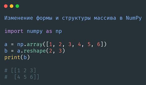 Изменение формы массива в reshape numpy: трансформируйте данные как вам нужно
