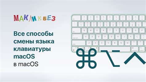 Изменение языка клавиатуры через настройки macOS