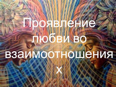Изменения во взаимоотношениях благодаря любви