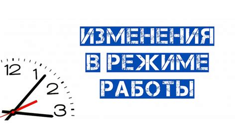 Изменения в Режиме работы из-за праздников