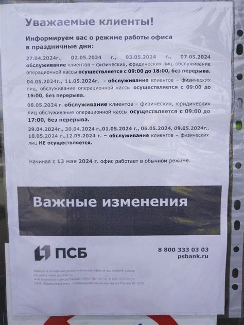 Изменения в графике работы ПСБ в праздничные дни