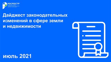 Изменения в правовых нормах