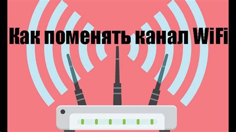 Измените Wi-Fi-канал