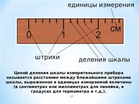 Изменяйте единицы измерения и деления линейки