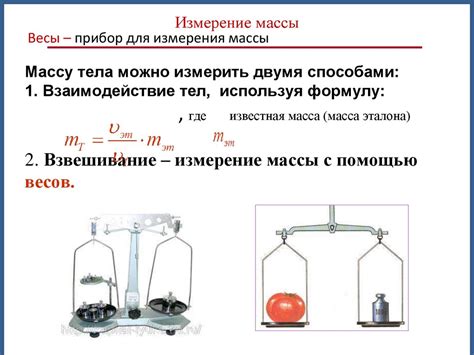 Измерение массы с помощью крутильных весов