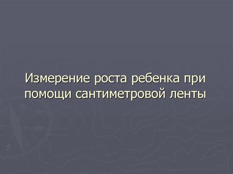 Измерение при помощи ленты