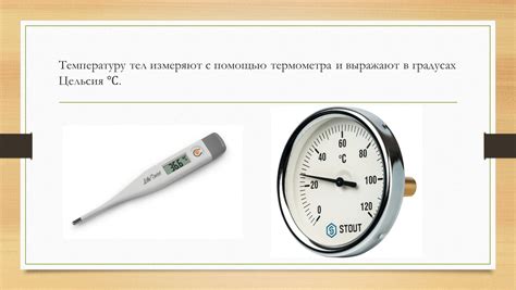 Измерите температуру с помощью термометра
