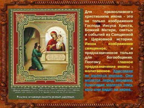 Изначальное предназначение иконы