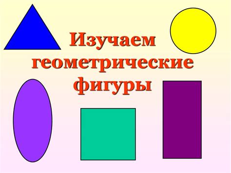 Изучаем геометрические фигуры в графике