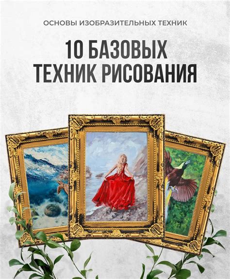 Изучение базовых техник рисования