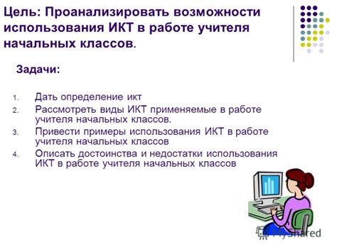 Изучение информационных технологий в кабинете начальных классов