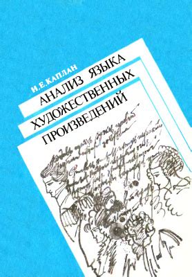 Изучение и анализ англоязычных произведений и художественных стилей