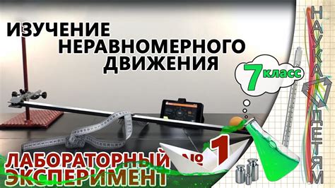 Изучение неравномерного движения