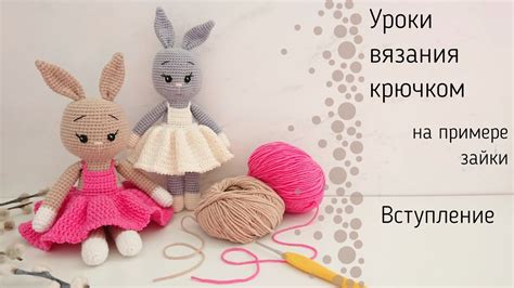 Изучение основных техник вязания на примере зайки