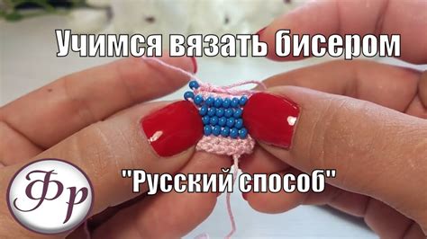 Изучение основных узлов и техник вязания бисером