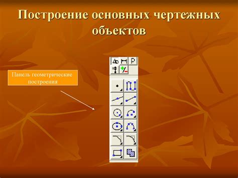 Изучение основных чертежных приемов