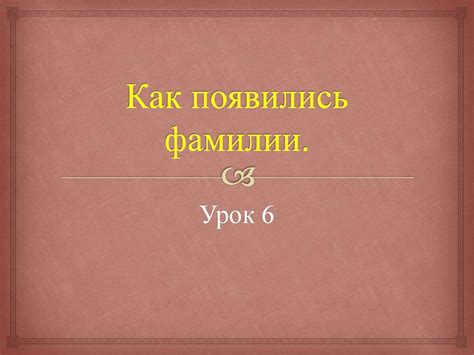 Изучение происхождения фамилии