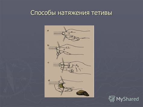 Изучение техники натяжения тетивы на луке