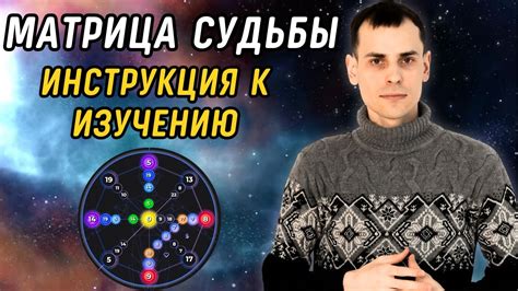 Изучение феномена матрицы судьбы