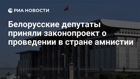 Изучите законодательство по амнистии в вашей стране