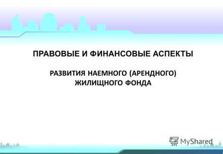 Изучите правовые и финансовые аспекты