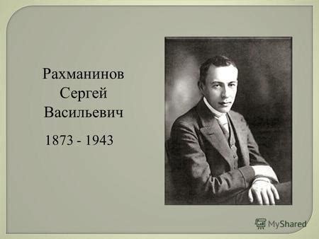 Иллюстрации к музыке С.В. Рахманинова