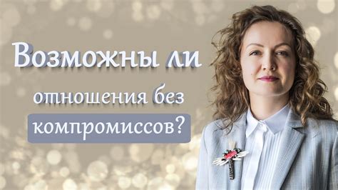 Имейте представление о важности компромиссов в отношениях