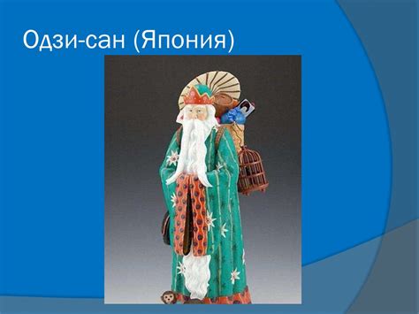 Имена Дедов Морозов в Японии
