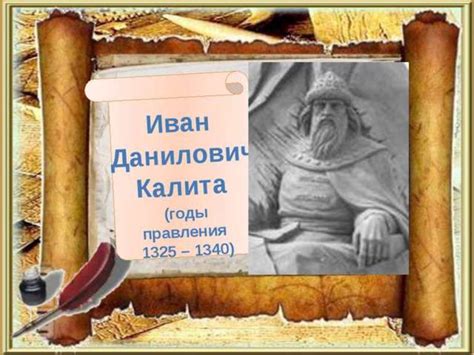 Имеющиеся исторические данные о происхождении прозвища Иван Калита