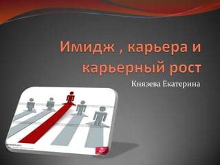 Имидж и карьера