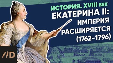 Императрица Екатерина II и ее влияние