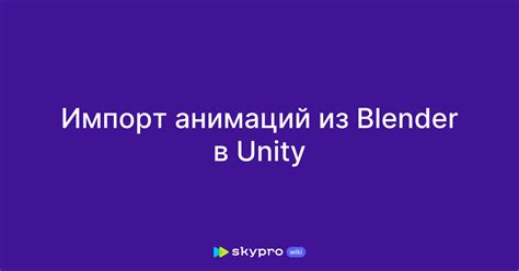 Импорт и использование анимаций в Unity