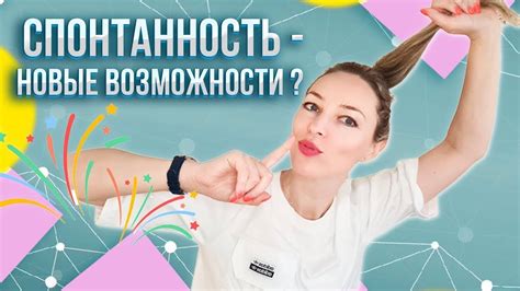 Импровизация и спонтанность действий