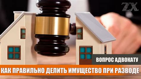 Имущество при разводе: как оформить правильно