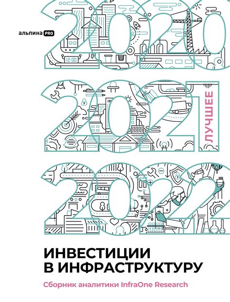 Инвестиции в инфраструктуру