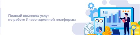 Инвестиционная платформа: основные этапы подключения и работа