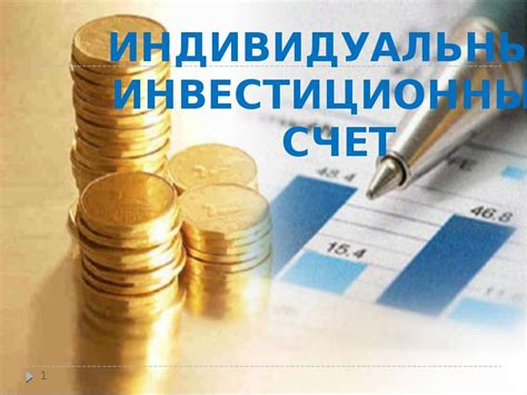 Индивидуальный инвестиционный счет