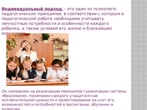 Индивидуальный подход и учет особенностей ребенка