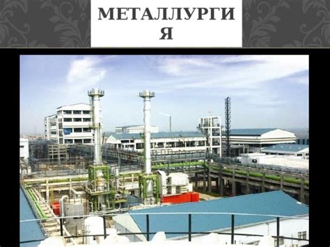 Индия: стремительный рост цветной металлургии