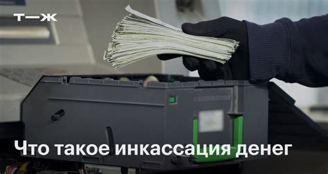 Инкассация денежных средств: что нужно знать