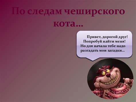 Инструкции по связыванию чеширского кота