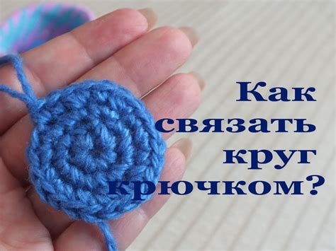 Инструкция для начинающих: Как связать ровный круг крючком