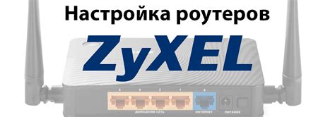 Инструкция настройки роутера Zyxel через телефон
