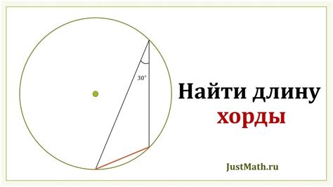 Инструкция по вычислению отношения хорды к радиусу