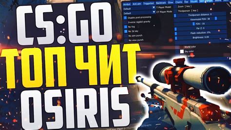 Инструкция по настройке CS GO Osiris