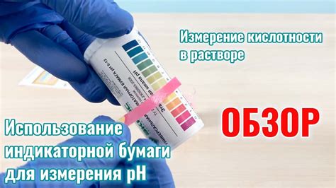 Инструкция по определению pH раствора с помощью индикаторной бумажки