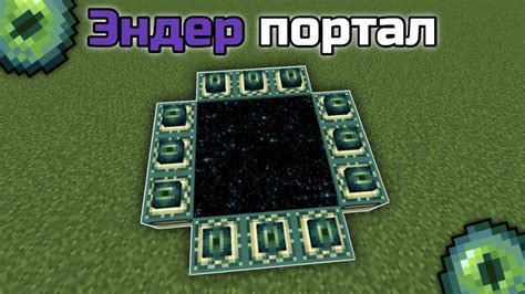 Инструкция по поиску эндер портала в Майнкрафте на телефоне
