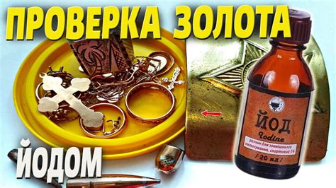 Инструкция по проверке золота йодом