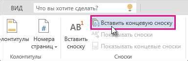 Инструкция по редактированию сносок в Microsoft Word