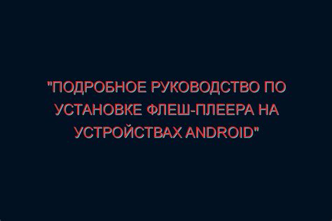 Инструкция по удалению флеш-плеера